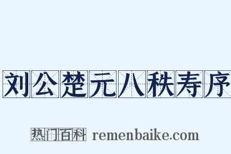 刘公楚元八秩寿序是什么意思的图片